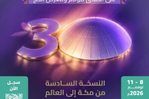 30 يومًا على انطلاق النسخة السادسة من مؤتمر ومعرض الحج في جدة بمشاركة أكثر من 520 جهة